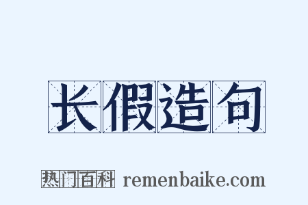 长假造句是什么意思的图片